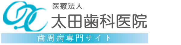 歯周病・予防歯科専門サイト｜太田歯科医院-交野市の歯医者