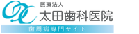 歯周病・予防歯科専門サイト｜太田歯科医院-交野市の歯医者